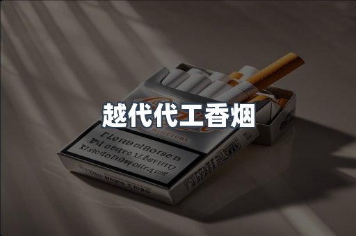 免税香烟