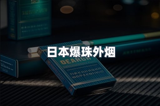 云霄香烟批发